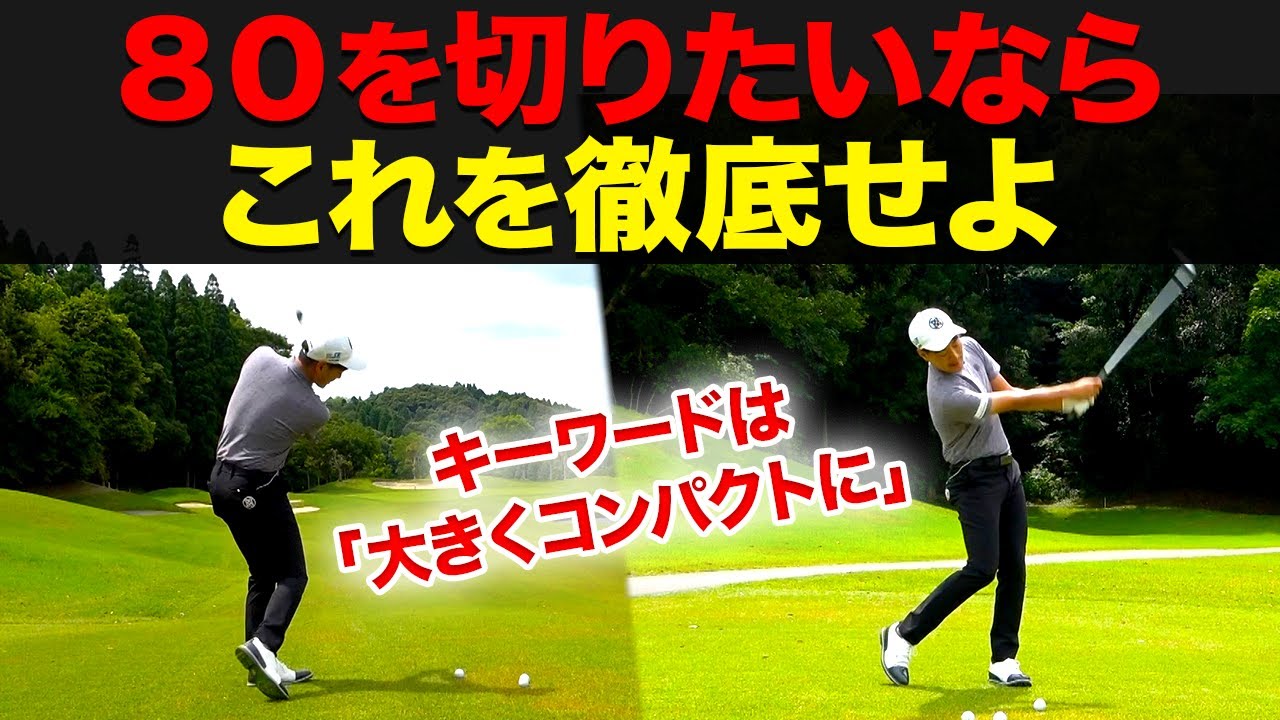 【80切りに必須】80~120ヤードのショットで確実にグリーンを捉える方法・コツ【大きくコンパクトに】