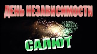 САЛЮТ НА ДЕНЬ НЕЗАВИСИМОСТИ