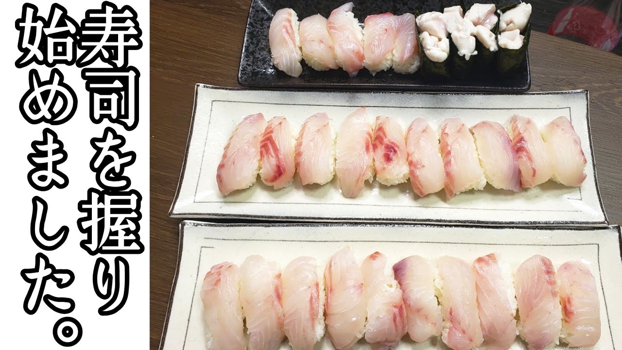 寿司握り方 メジナの寿司は神美味しい Japanesesushicooking 和食レシピ 料理 Youtube