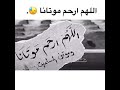 الله اللهم ارحم درتانا وموتى 