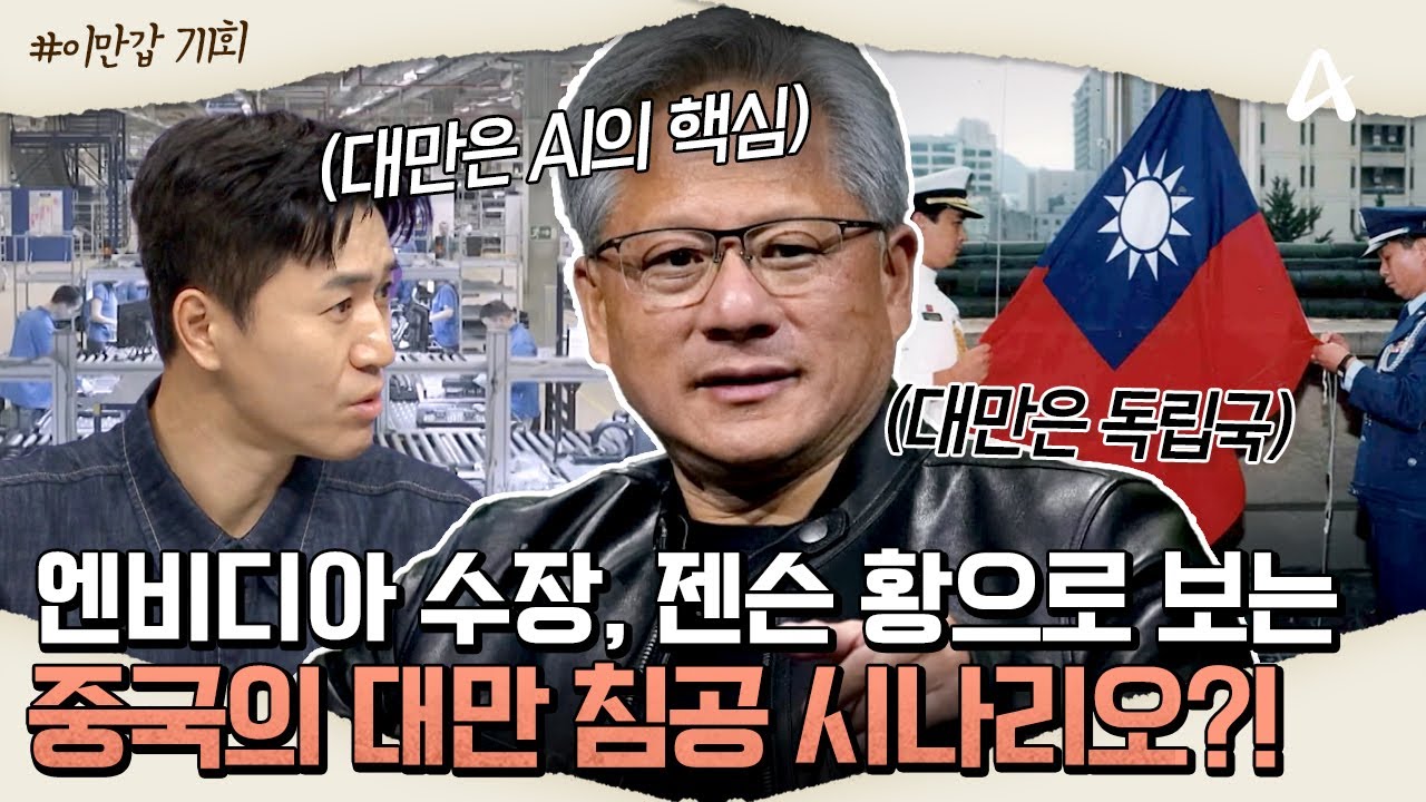 [#이만갑모아보기] 엔비디아의 수장 '젠슨 황'으로 알아보는 중국 vs 대만 갈등의 역사?!💥ㅣ이제 만나러 갑니다 711회