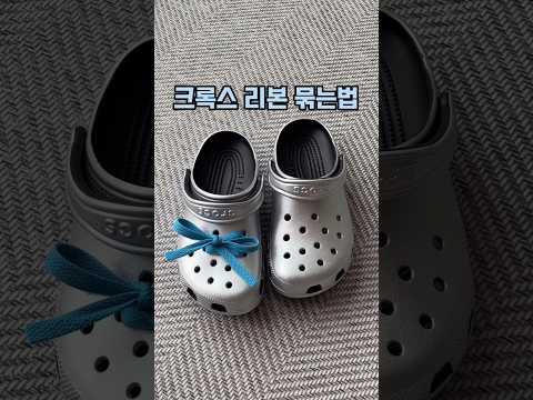 따라 하기 쉬운 크록스 리본 묶는 법 크록스 크록스리본 여름코디 샌들 여자슬리퍼 여자샌들