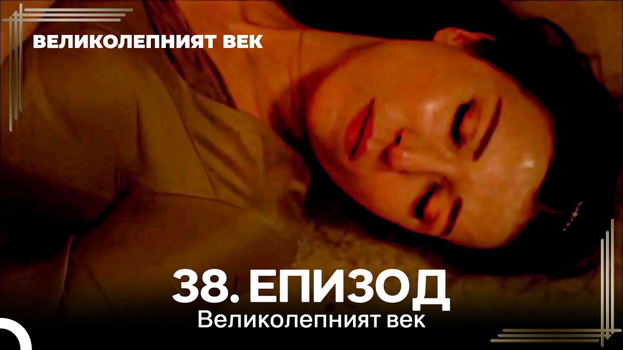 Великолепният век 38. Eпизод