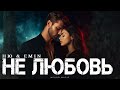 НЮ EMIN Не любовь Премьера трека 2026