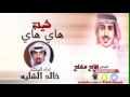 شيلة هاي هاي كلمات فالح مفلح اداء خالد الشائع mp3