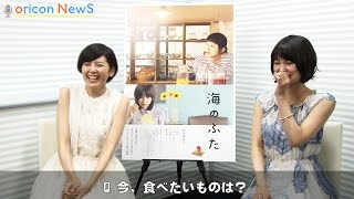 菊池亜希子&三根梓、二人は心を通じ合えたのか?質問で明らかに!映画『海のふた』インタビュー 菊池亜希子 検索動画26 菊池亜希子&三根梓、二人は心を通じ合えたのか?質問で明らかに!映画『海のふた』インタビュー 菊池亜希子 検索動画 26