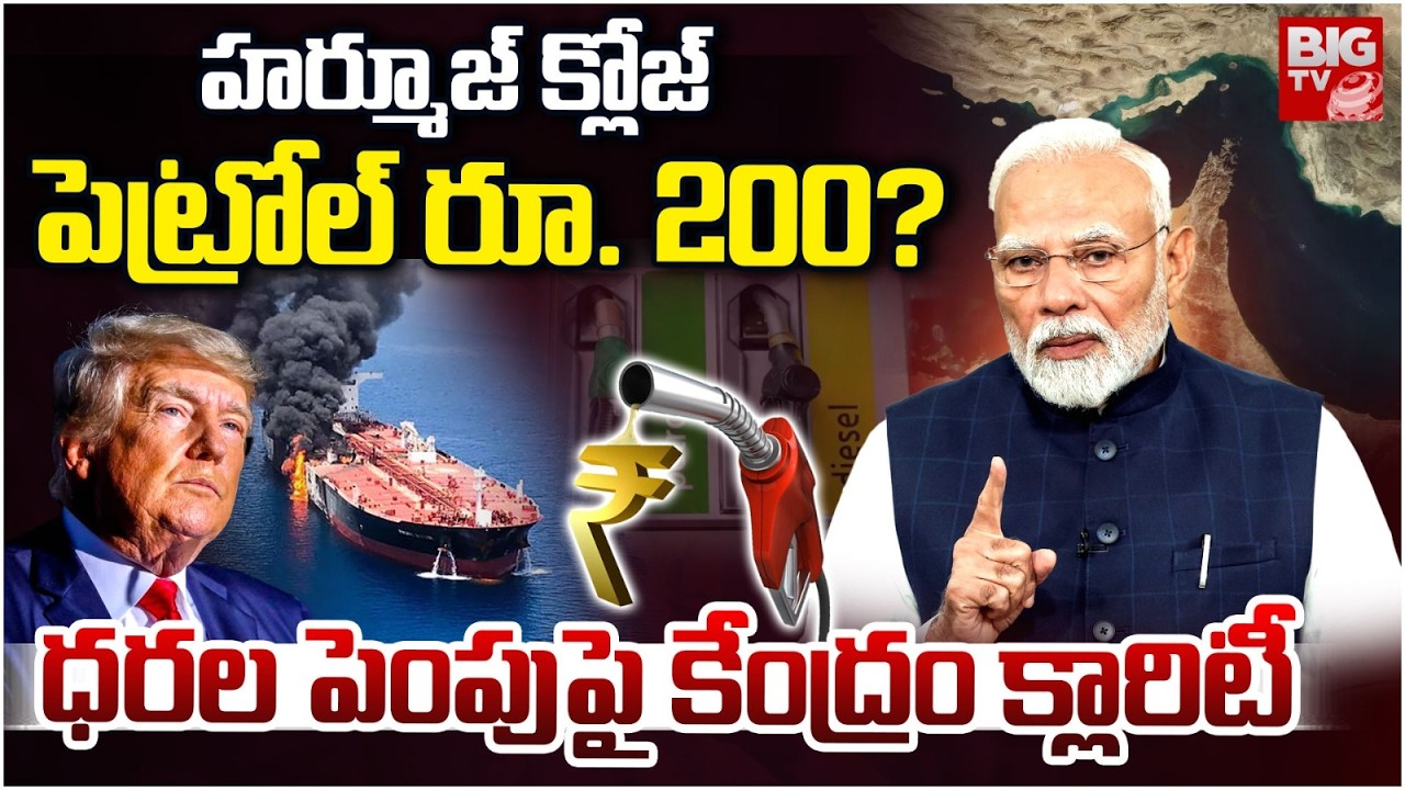 Petrol, Diesel Price Hike In India | పెట్రోల్ రూ. 200? | Iran–Israel War Impact on India | BIG TV