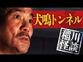 怪霊夜話～秘蔵呪怨編～より”犬鳴トンネルの怪” #怪談 #稲川淳二 #ホラー『稲川淳二の最凶怪談』