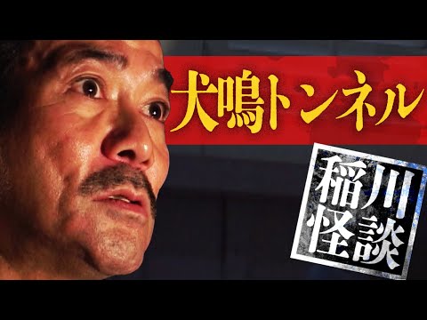 怪霊夜話～秘蔵呪怨編～より”犬鳴トンネルの怪” #怪談 #稲川淳二