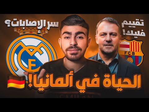 خطر ي هدد فليك مع برشلونة سبب إصابات ريال مدريد حياة الغربة في المانيا