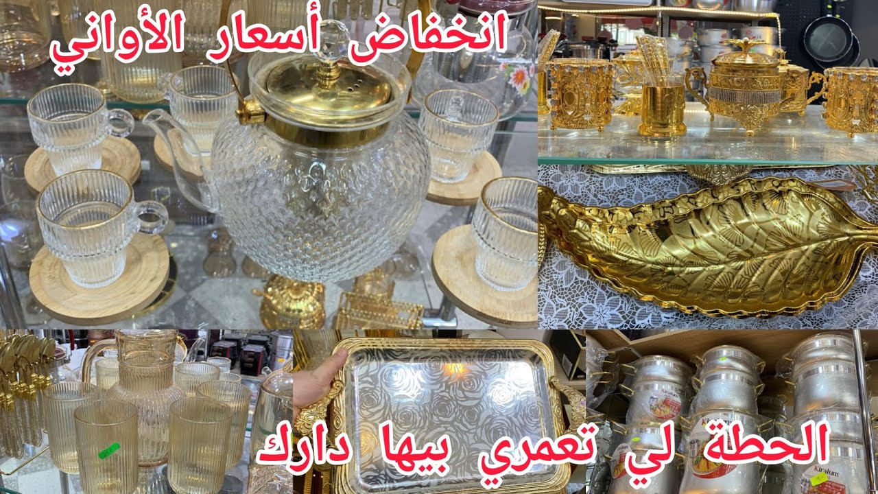 إنخفاض كبير في أسعار الأواني 2025/صولد الأواني المنزلية بمحلات العلمة✅️أدخلي هزي فكرة قبل ماتشري