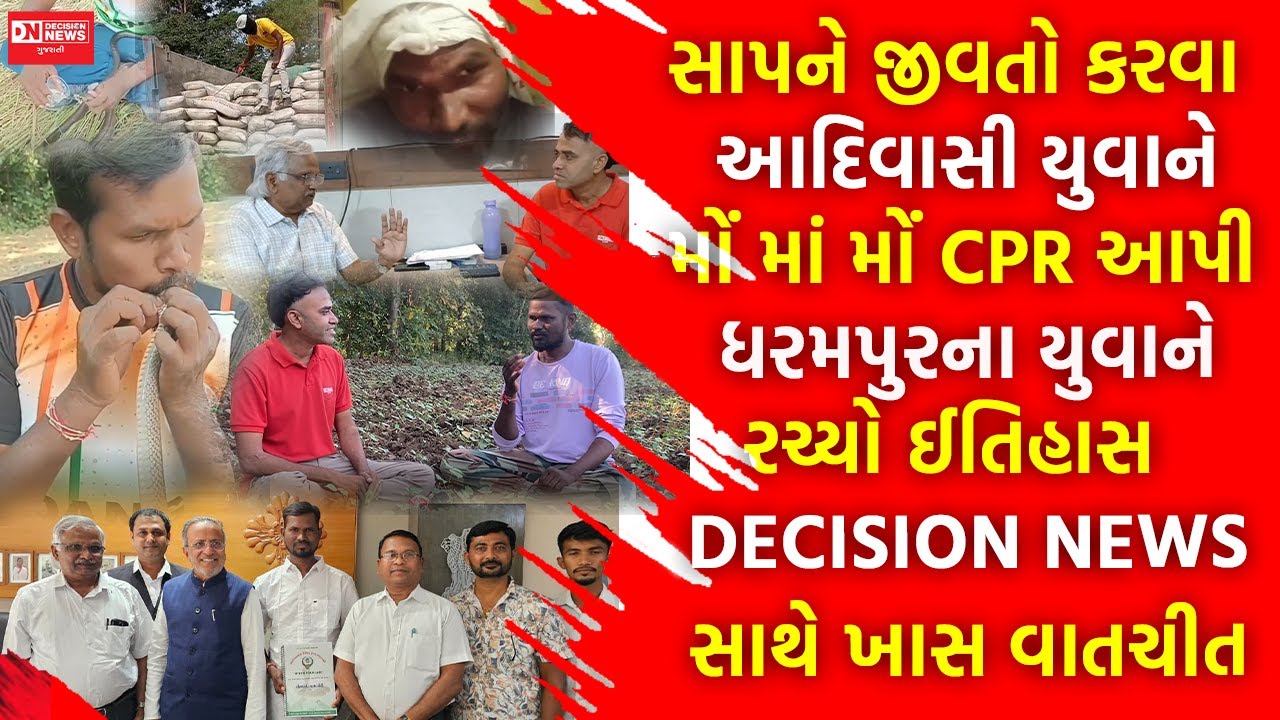 આદિવાસી યુવાને સાપને ‘લિપ-ટુ-લિપ’ CPR આપી બચાવ્યો જીવ, વનમંત્રીએ આપ્યા અભિનંદન, લોકો થયા આફરીન !