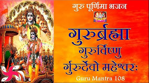 गुरु ब्रह्मा गुरु विष्णु : गुरु मंत्र १०८ : गुरु पूर्णिमा भजन