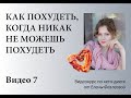 Вводный курс. Видео 7 |  КАК ПРИСТУПИТЬ К ПОХУДЕНИЮ