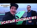 ТЕСТИРУЮ M5 БУЛКИНА! ПЕРЕГРЕЛ МАШИНУ С ЛАНЧЕЙ