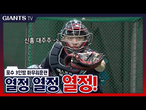 마무리훈련 포수편 | 공을 막기 위한 우리 열정은 아무도 못막catcher?