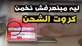 ليه مبنعرفش نخمن كروت الشحن -  باختصار