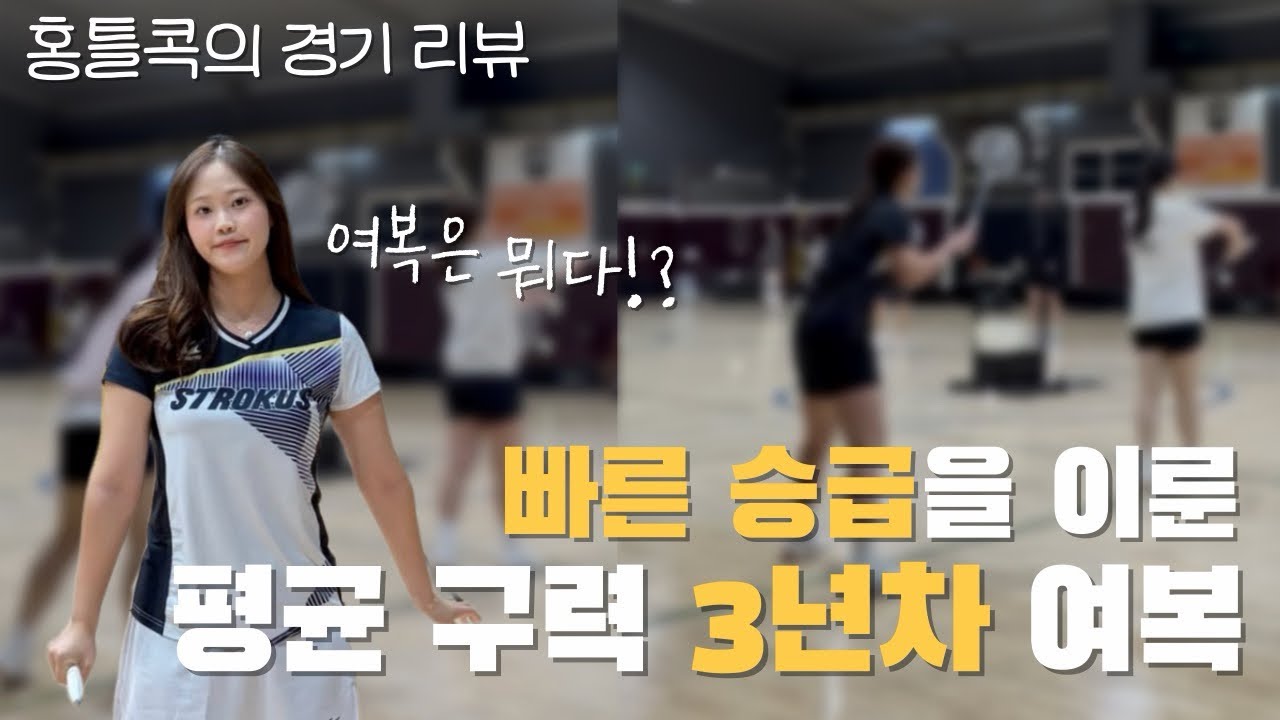 지치면 지는거야 | 평균 구력 3년 차 여복 풀영상 | 홍틀콕의 경기 리뷰