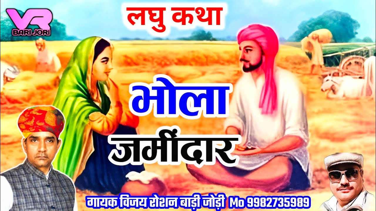 सुपरहिट भजन - भोला जमींदार | गायक विजय रोशन बाड़ी जोड़ी