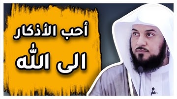 ( أحب الأذكار الى الله ) الشيخ #محمد_العريفي