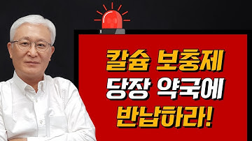 [칼슘박사 숀리TV] E231 칼슘 보충제 당장 약국에 반납하라!  정말 반납해요?