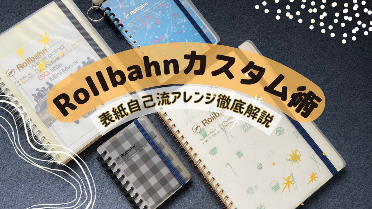 【カスタム】ロルバーンクリアカバーをアレンジする方法【Rollbahn カスタマイズ】