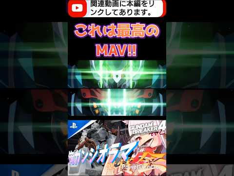 これは『最高のMAV』大迫力のジオラマだぁ!! #shorts #ガンブレ4 #切り抜き #ガンダムブレイカー4 #ガンダム #GUNDAM #ゲーム実況