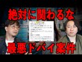 【絶対に関わるな】最悪ドバイ案件がヤバすぎる