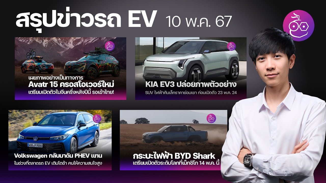 Avatr 15 คู่แข่ง Model Y | Volkswagen ดัน PHEV แทน EV | Nio ร่วม BYD สร้างแบรนด์ EV ใหม่ Onvo #iMoD