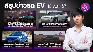 Avatr 15 คู่แข่ง Model Y | Volkswagen ดัน PHEV แทน EV | Nio ร่วม BYD สร้างแบรนด์ EV ใหม่ Onvo #iMoD