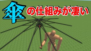 【物理エンジン】傘の仕組みが頭良くて面白い！