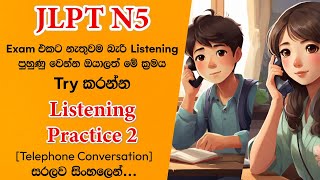 【JLPT N5 Listening Activity 2】N5 Listening Practice 2 in Sinhala | |සවන්දීම 2 |ちょうかい 2 | 聴解 2