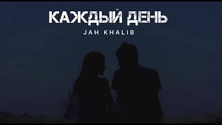 Jah Khalib- Каждый День | Музыка 2024