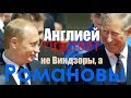 Англией правят не Виндзоры, а Романовы