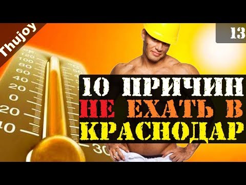 10 причин НЕ ЕХАТЬ в Краснодар
