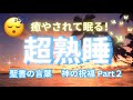 【不眠解消・疲労回復】超熟睡・聖書の言葉【神の祝福・Part 2】