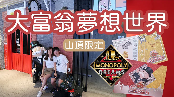 🇭🇰体验成为大富翁的一日🤑山顶广场：大富翁梦想世界💰Monopoly Dreams HK｜太平山顶景点⛰️ - 天天要闻