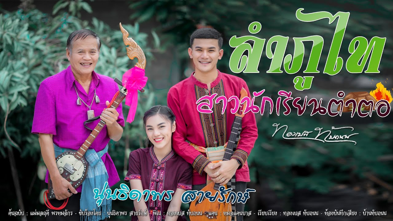 ลำภูไทสาวนักเรียนตำตอ : เวอร์ชั่นนั่งเล่น - นุ่นธิดาพร สายรักษ์ [Official MV]