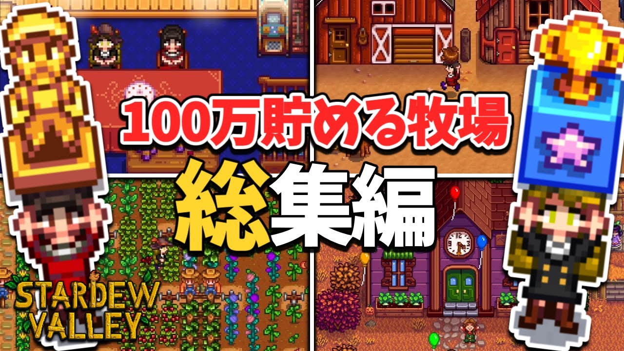 【スタバレ】一気見！巨大牧場で100万貯めるまで全力で運営してみた！【ゆっくり実況】【れいむのお金持ちロード～苦労人まりさをそえて～ 総集編】