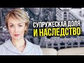 Супружеская доля и наследство. Адвокат Бойцова о наследовании имущества