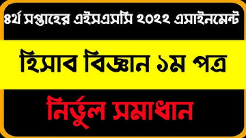 HSC class 11 4th week accounting assignment। একাদশ শ্রেণির হিসাববিজ্ঞান ১ম পত্র এসাইনমেন্ট।