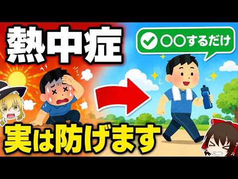 夏の危険な熱中症、実は○○をするだけで絶対にならなくなります。