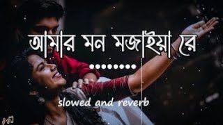 Amar Mon Mojaiya Re | আমার মন মজাইয়ারে | { slowed and reverb} Helal | Bangla sad song -king, Lofi