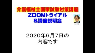 ＺＯＯＭ説明会６月７日の記録ビデオ