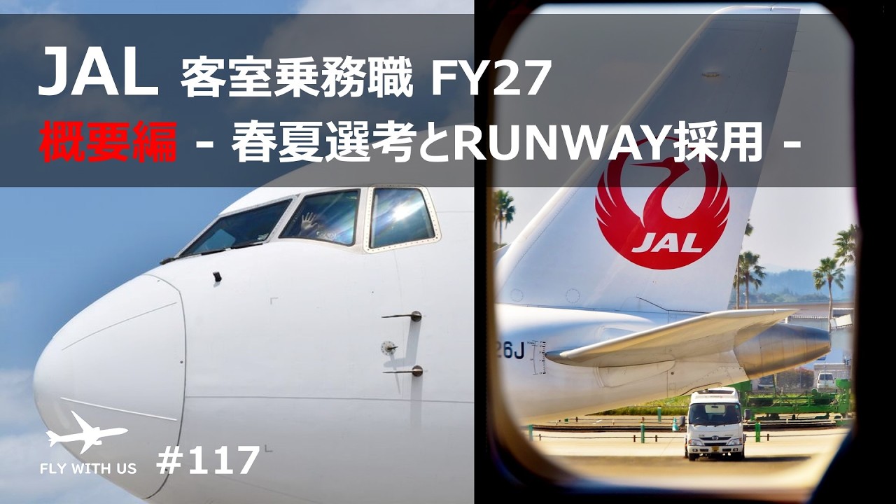 #117【JAL/概要編】客室乗務職の採用選考が始まりました！【27卒】
