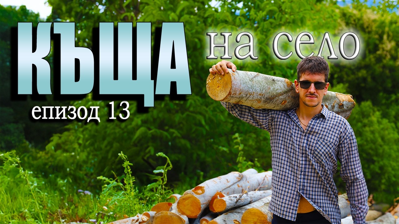 Влог от село - Ходихме на фестивал и прибирахме дърва