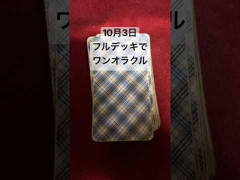 10月3日 フルデッキでワンオラクル #占い #ワンオラクル #ワンオラクルリーディング  #ショート #タロットカード #shorts #タロット占い #今日の運勢 #突然ですが占ってもいいですかの配信サムネイル