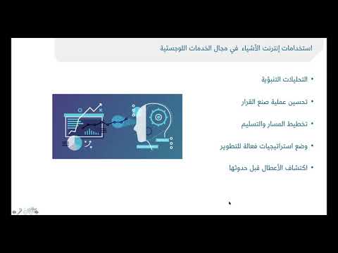 فيديو: ما هو إنترنت الأشياء في سلسلة التوريد؟