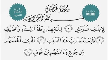 تعلم قراءة سورة قريش مع شرح أحكام التجويد