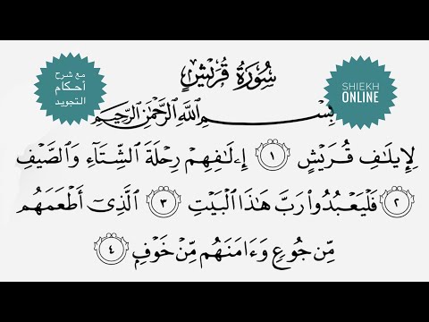 تعلم قراءة سورة قريش مع شرح أحكام التجويد